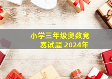 小学三年级奥数竞赛试题 2024年